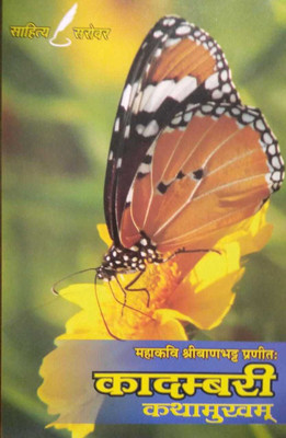 KADAMBARI(KATHAMUKHAM)(Sanskrit, Paperback, Dr. Radhe Shyam Pandey)