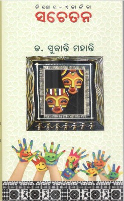 Sachetana (Odia)(Paperback, Others, Dr. Sukanti Mohanty)