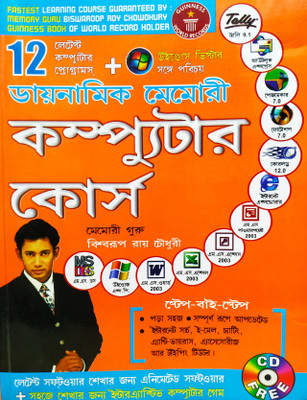 Dynamic Memory Computer Course Through Bengali(Bengali, Paperback, Choudhray Biswaroop Roy)