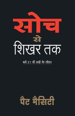 Soch Se Shikar Tak  - Bane 21st Century ke Leader(Hindi, Paperback, Mesiti Pet)