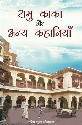 Ramu Kaka aur anya kahaniya(Hindi, Paperback, Rajesh Kumar Srivastava)
