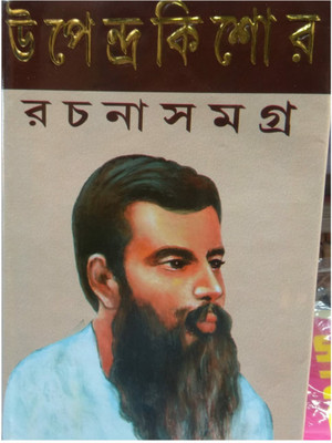 Upendra Kishore Rachana Samagra(Hardcover, Bengali, UPENDRA KISHORE)