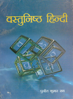 Vastunishth Hindi (Objective Hindi)(HARDBOOK, Hindi, PUNIT KUMAR RAY)