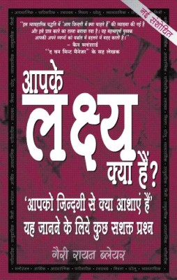 Aapke Lakshya Kya Hai  - 'Aapko Zindagi Se Kya Aashay Hai' Yeh Janne Ke Liye Kuch Sashakt Prashan(Hindi, Undefined, Blair Gary Ryan)