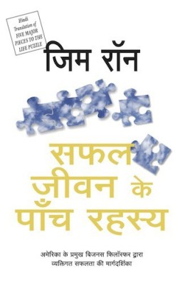 Safa Jeevan Ka 5 Rahasya(Hindi, Paperback, Jim Rohn)