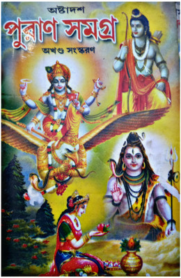 Astadash Puran Samagra (18 Puran)(Hardcover, Bengali, EDITED BY DR. ALOKE KUMAR SEN)
