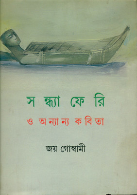 Sandhyaferi O Annanya Kabita(Bengali, Hardcover, Goswami Joy)