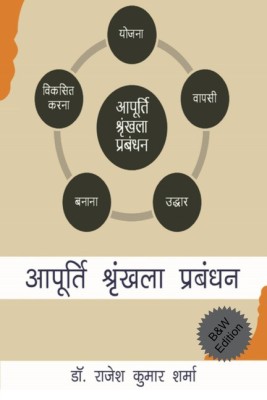 Supply Chain Managers SCM(Hindi, Paperback, Dr. Rajesh Kumar Sharma)