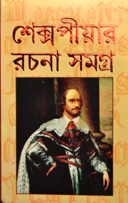 Shakespeare Rachana Samagra(Hardcover, Bengali, William Shakespeare)