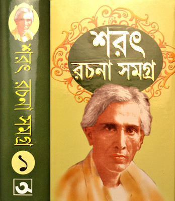 SARAT RACHANA SAMAGRA | Vol - 1(Hardcover, Bengali, Sarat Chandra Chattopadhyay)