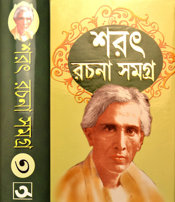 SARAT RACHANA SAMAGRA | Vol - 3(Hardcover, Bengali, Sarat Chandra Chattopadhyay)