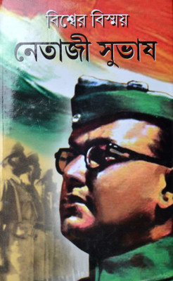 Biswa Biswmay Netaji Subhash(Hardcover, Bengali, Kalidas Bhadra)