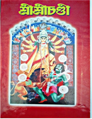 Shri Shri Chandi(Hardcover, Bengali, SHRI SHYAMACHARAN BHATTACHARYA, SHRI RATNESHWAR TANTRA JYOTISHASTRI)