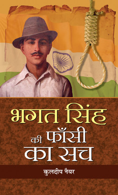 Bhagat Singh Ki Phansi Ka Sach  - Best Books to read Freedom Fighter Bhagat Singh(Hindi, Hardcover, Nayar Kuldip)