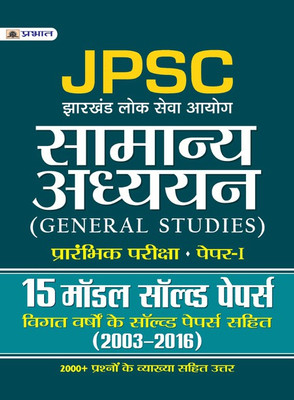 JPSC JHARKHAND LOK SEVA AAYOG SAMANYA ADHYAYAN PRARAMBHIK PARIKSHA PAPER-I (15 MODEL SOLVED PAPERS)(Hindi, Paperback, TEAM PRABHAT)