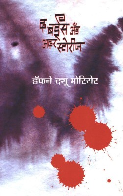 The Birds And Other Stories(Marathi, Paperback, Daphne Du Maurier)