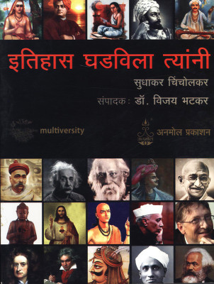 Itihas Ghadvila Tyanni(Marathi, Paperback, Sudhakar Chincholkar, Dr. Vijay Bhatkar)