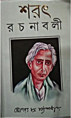 Sharat Rachanabali ( Prothom Khanda)(Hardcover, Bengali, SHREE SHARAT CHANDRA CHATTOPADHYAY)