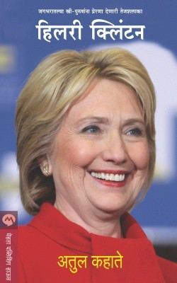 Hillary Clinton(Marathi, Paperback, KAHATE ATUL)