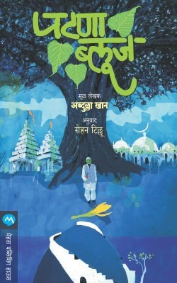 Patna Blues(Marathi, Paperback, KHAN ABDULLAH)