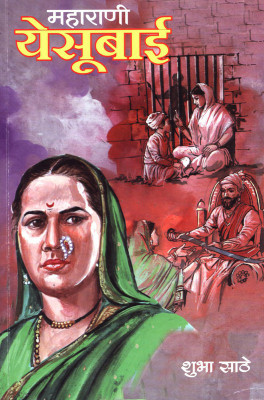 Maharani Yesubai(Marathi, Paperback, Dr. Shubha Sathe)