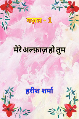 Mere alfaz ho tum(Hindi, Paperback, Harish Sharma)