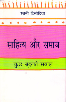 Sahitya Aur Samaj : Kuchh Badalate Saval(Hardcover, Hindi, Rajani Disodiya)