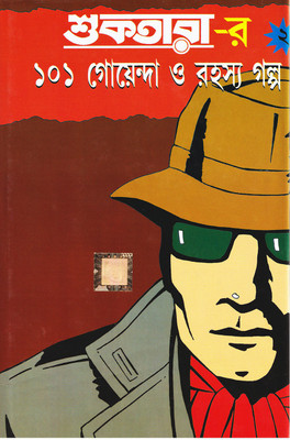 Suktara-R 101 Goenda O Rahashya Galpa (Part 2)(Hardcover, Bengali, Lila Majumdar, Nabaneeta Dev Sen, Satwajit Ray, Hemendra Kumar Roy, Premendra Mitra, Ashapurna Devi, Samaresh Basu) Suktara-R 101 Goenda O Rahashya Galpa (Part 2)(Hardcover, Bengali, Lila Majumdar, Nabaneeta Dev Sen, Satwajit Ray, Hemendra Kumar Roy, Premendra Mitra, Ashapurna Devi, Samaresh Basu)