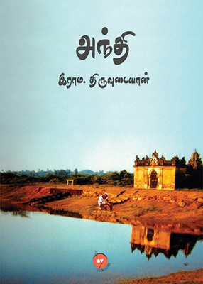 Andhi(Paperback, Tamil, Rama.Thiruvudayan)