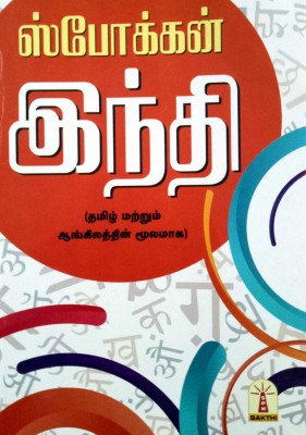 ஸ்போக்கன் இந்தி (தமிழ் மற்றும் ஆங்கிலத்தின் மூலமாக) / Spoken Hindi (Through Tamil & English With Pronunciation)(Paperback, Tamil, Dr. G.Gunasundari M.A. B.Ed. M.Phil. Ph.D.)