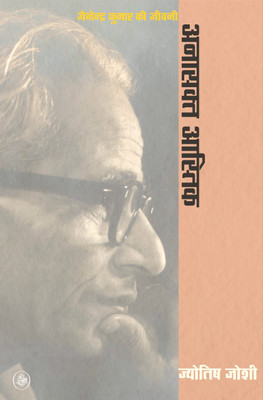 Anasakt Aastik : Jainendra Kumar Ki Jeewani(Hindi, Paperback, Jyotish Joshi)