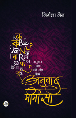 Anuvad Mimansa(Hindi, Hardcover, Jain Nirmala)