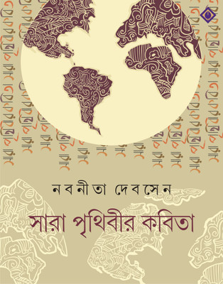 SARA PRITHIBIR KOBITA | Bengali Poetry Collection | Nabanita Dev Sen | Bangla Anubad Kobita | Bengali Book(Bengali, Hardcover, NABANEETA DEV SEN)