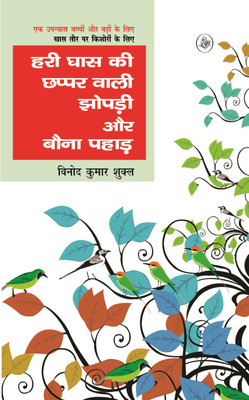 Hari Ghaas Ki Chhappar Wali Jhopadi Aur Bauna Pahad(Hindi, Hardcover, Kumar Shukla Vinod)