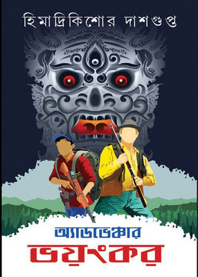 Adventure Bhayankar(Bengali, Hardcover, Himadrikishore Dasgupta)