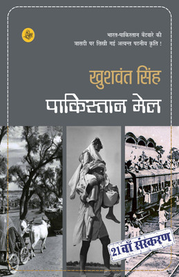 Pakistan Mail(Hindi, Paperback, Singh Khushwant)