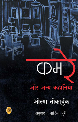 Kamre Aur Anya Kahaniyan(Hindi, Hardcover, Tokarczuk Olga)