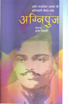 Krantikari Shaheed Chandrashekhar Azad Ki Jeevan-Katha(Hindi, Hardcover, Vidhyarthi Sudhir)