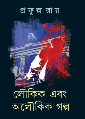 Loukik Ebong Aloukik Galpo(Bengali, Hardcover, Prafulla Roy)