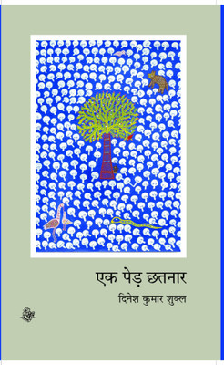 Ek Ped Chhatnar(Hindi, Hardcover, Dinesh Kumar Shukla)