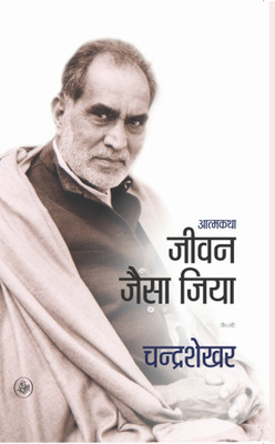 Jivan Jaise Jiya(Hindi, Paperback, Chandrashekhar Ed Suresh)
