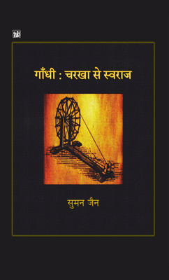 Gandhi : Charkha Se Swaraj(Hindi, Hardcover, Suman Jain)