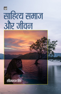 Sahitya Samaj Aur Jivan(Hindi, Hardcover, Ravinandan Singh)