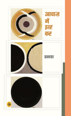Awaaz Mein Jhar Kar(Hindi, Hardcover, Prakash)