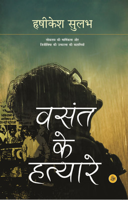 Vasant Ke Hatyare(Hindi, Hardcover, Sulabh Hrishikesh)