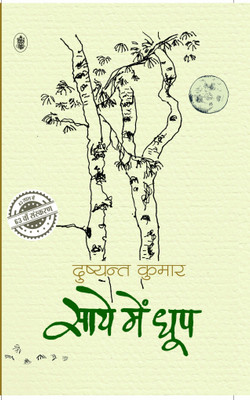 Saaye Mein Dhoop(Hindi, Hardcover, Kumar Dushyant)