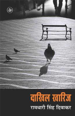 Dakhil Kharij(Hindi, Hardcover, Diwakar Ramdhari Singh)