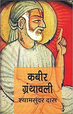 Kabeer Granthawali(Hindi, Paperback, Shyam Sundar Das)