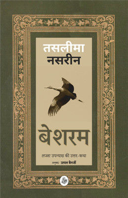 Besharam : 'Lajja' Upanyaas Ki Uttar-Katha..(Hindi, Hardcover, Nasrin Taslima)
