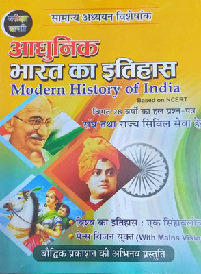 Pariksha Vani Adhunik Bharat Ka Ithihas (Modern History Of India) Based On Ncert(Paperback, Hindi, S. K. OJHA)